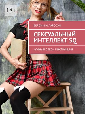 cover image of Сексуальный интеллект SQ. «Умный секс». Инструкция